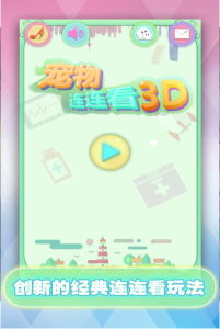 寵物連連看可愛版2