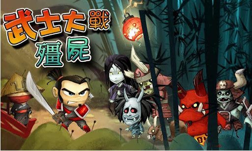 武士大戰(zhàn)僵尸中文版