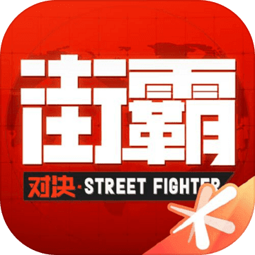 街霸對決