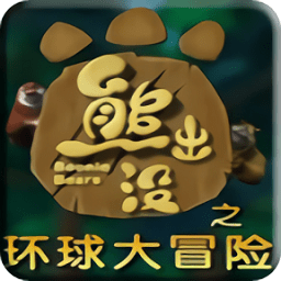 熊出沒之環(huán)球大冒險(xiǎn)