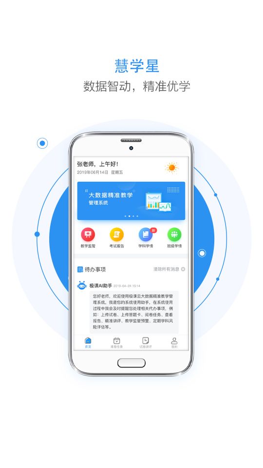 慧學星大數據精準教學管理系統