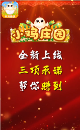 小雞莊園紅包版