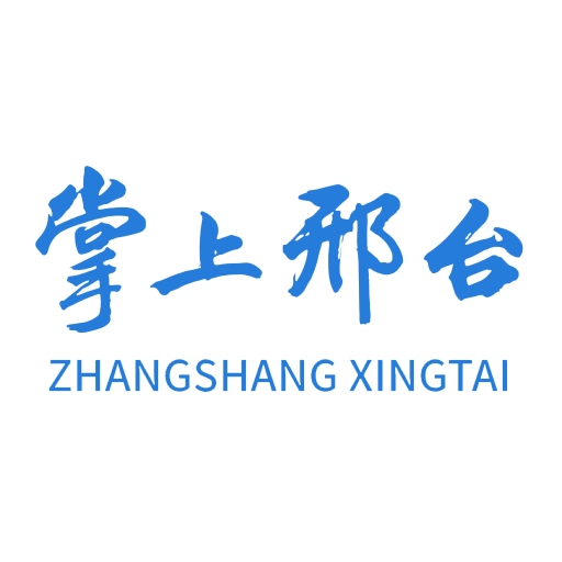 掌上邢臺(tái)
