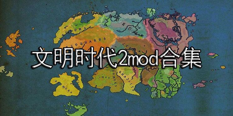 文明時代2mod合集大全