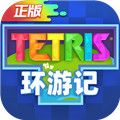 俄羅斯方塊環游記