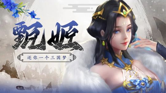 拿下三國