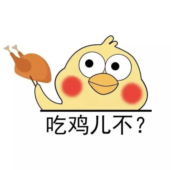 和平精英小黃雞直裝