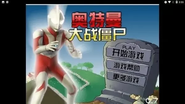 奧特曼大戰(zhàn)僵尸