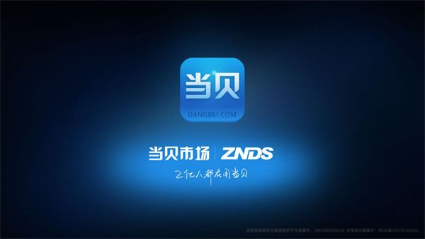 當貝市場tv版