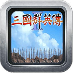 三國群英傳2威力加強版