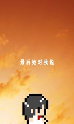 最后她對(duì)我說(shuō)