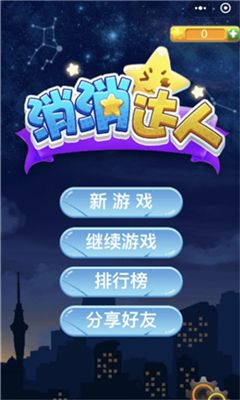 消消達人
