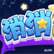 消消達人