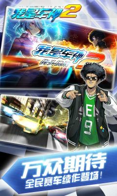 我是車(chē)神2