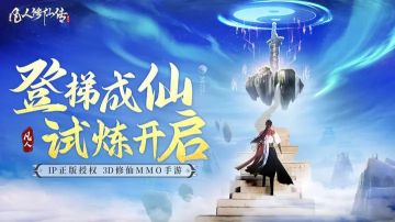 凡人修仙傳人界篇手游禮包碼