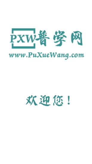 普學(xué)網(wǎng)app
