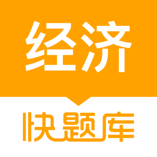 經(jīng)濟(jì)師快題庫(kù)