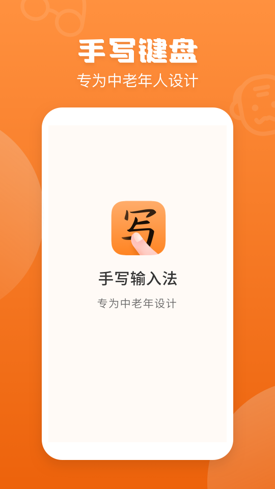 手寫輸入法免費(fèi)版