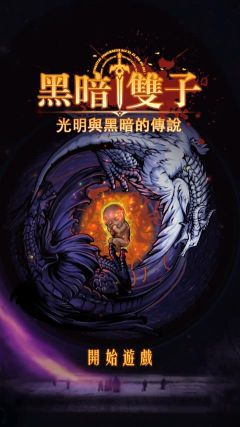 黑暗雙子內(nèi)購(gòu)版