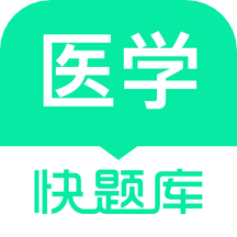 醫(yī)學(xué)快題庫(kù)