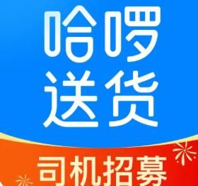 哈啰送貨司機端