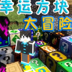 我的世界幸運(yùn)方塊整合包