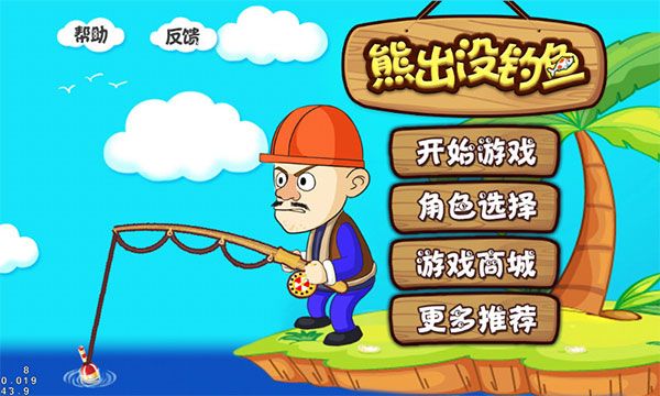 熊出沒釣魚