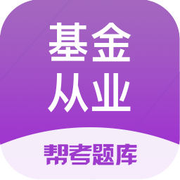 基金從業幫考題庫