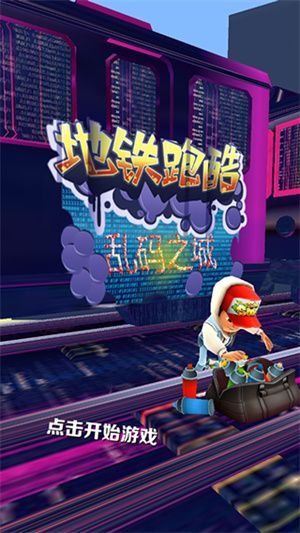 地鐵跑酷亂碼之城內購版