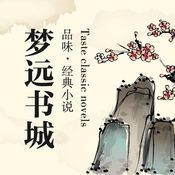 夢遠書城