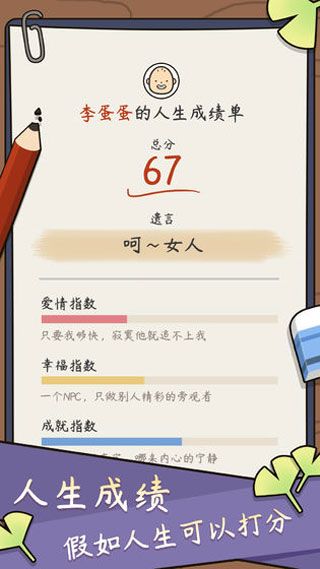 人生模擬器中國式人生(Life Simulator)
