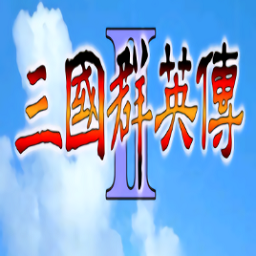 三國群英傳2手機版單機