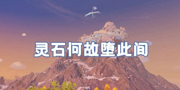 原神靈石何故墮此間怎么觸發