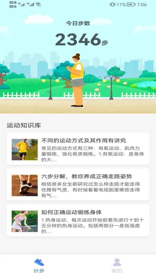 全民快計步