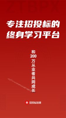 招投標培訓(xùn)學(xué)習(xí)平臺