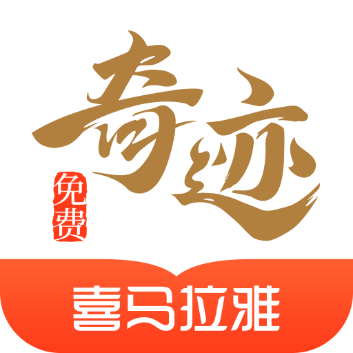 奇跡免費小說