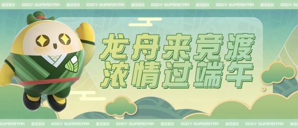 蛋仔派對(duì)端午活動(dòng)有什么