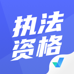 執法資格考試聚題庫