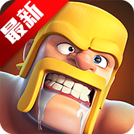 部落沖突國(guó)際服最新版(Clash of Clans)