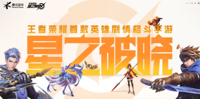 王者榮耀代號(hào)破曉上線時(shí)間