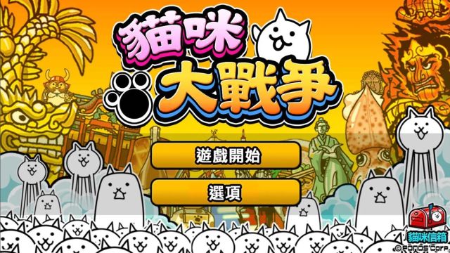 貓咪大戰(zhàn)爭