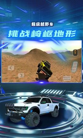 超級(jí)越野車手機(jī)版