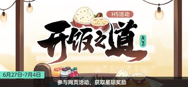 崩壞星穹鐵道開飯之道活動(dòng)介紹