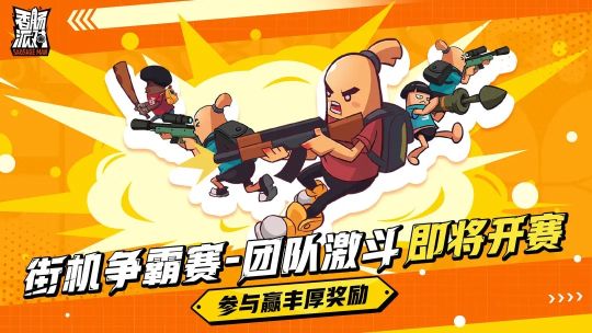 香腸派對(duì)街機(jī)爭(zhēng)霸賽活動(dòng)內(nèi)容