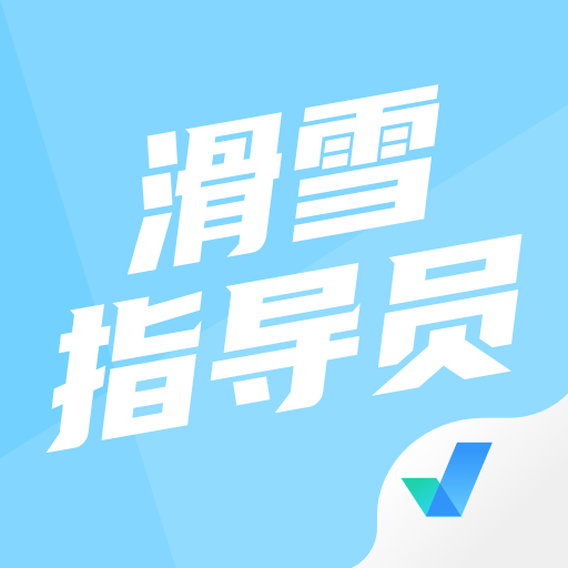 滑雪指導員考試聚題庫