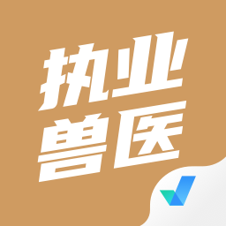執業獸醫考試聚題庫