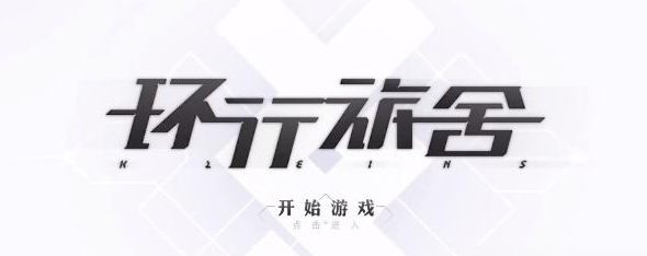 環(huán)行旅舍最新兌換碼有什么