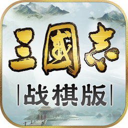三國志戰棋版