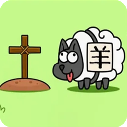 羊了個(gè)羊三消版