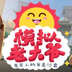 模擬老大爺手機(jī)版